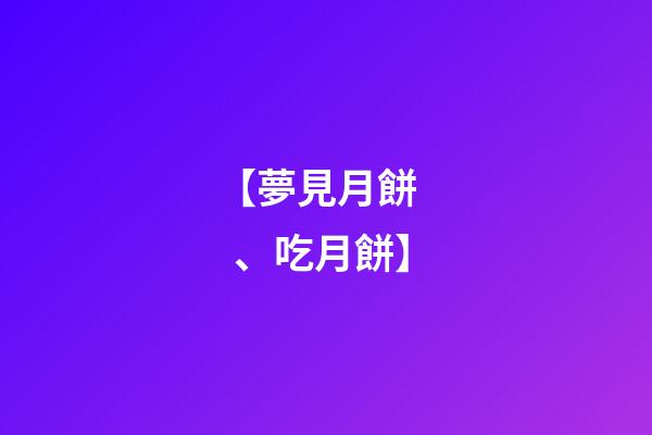 【夢見月餅、吃月餅】